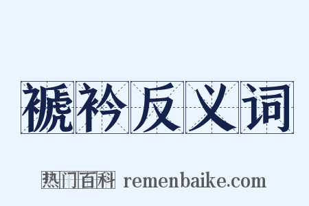 褫衿反义词是什么意思的图片